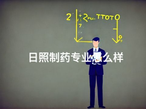 日照制藥專業(yè)怎么樣(圖1) 日照制藥專業(yè)怎么樣(圖1)