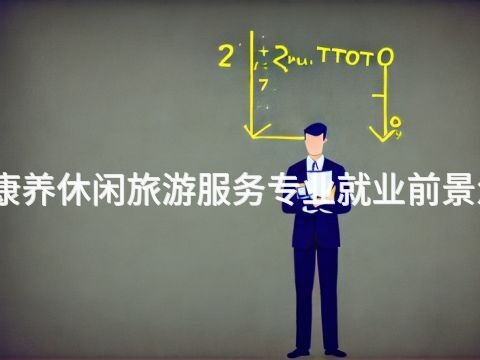 山东康养休闲旅游服务专业就业前景怎么样(图1)