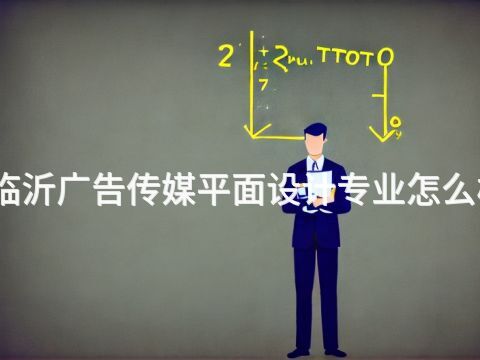 临沂广告传媒平面设计专业怎么样(图1) 临沂广告传媒平面设计专业怎么样(图1)