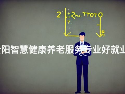 貴陽智慧健康養老服務專業好就業嗎(圖1) 貴陽智慧健康養老服務專業好就業嗎(圖1)