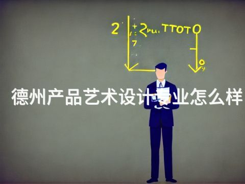德州产品艺术设计专业怎么样