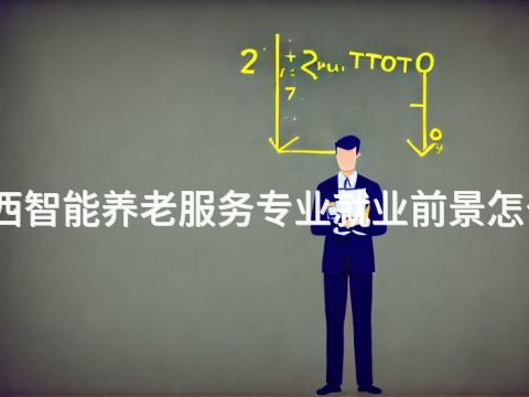 山西智能养老服务专业就业前景怎么样