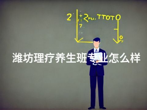 潍坊理疗养生班专业怎么样