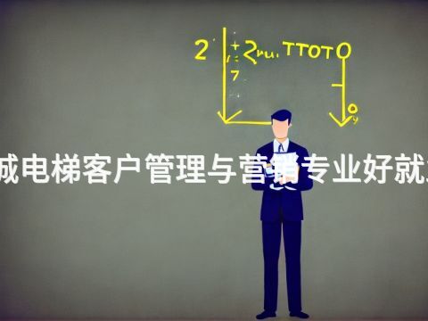 聊城电梯客户管理与营销专业好就业吗