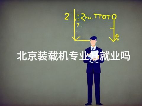 北京装载机专业好就业吗(图1)