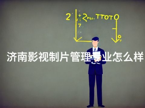 济南影视制片管理专业怎么样