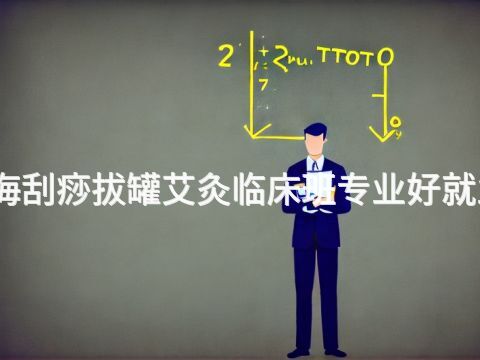 威海刮痧拔罐艾灸临床班专业好就业吗