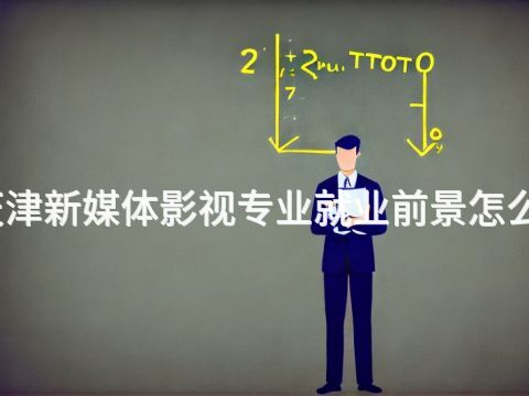 天津新媒体影视专业就业前景怎么样