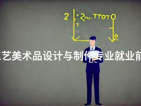 张家口工艺美术品设计与制作专业就业前景怎么样(图1) 张家口工艺美术品设计与制作专业就业前景怎么样(图1)