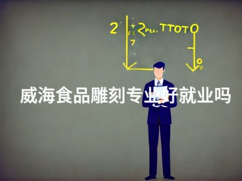 威海食品雕刻專業(yè)好就業(yè)嗎(圖1) 威海食品雕刻專業(yè)好就業(yè)嗎(圖1)
