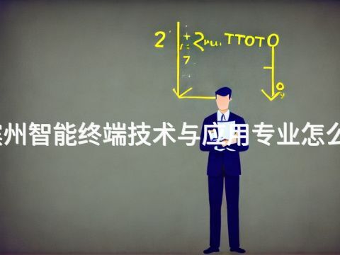 滨州智能终端技术与应用专业怎么样(图1) 滨州智能终端技术与应用专业怎么样(图1)