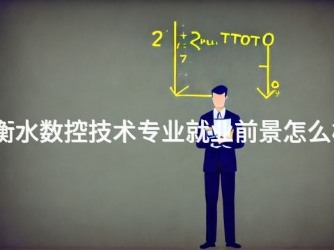 衡水数控技术专业就业前景怎么样