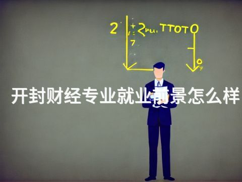 开封财经专业就业前景怎么样(图1)