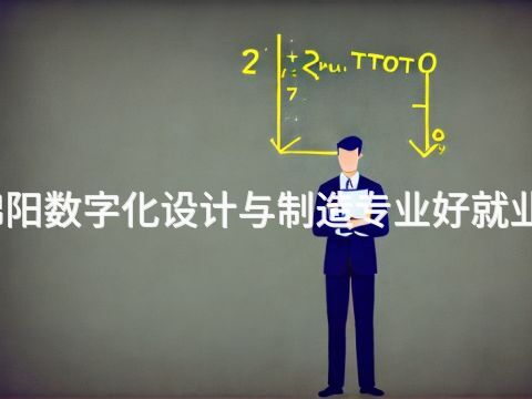 绵阳数字化设计与制造专业好就业吗