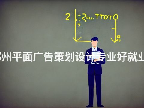郑州平面广告策划设计专业好就业吗(图1) 郑州平面广告策划设计专业好就业吗(图1)