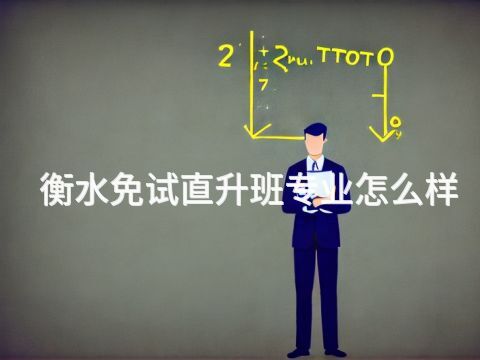 衡水免试直升班专业怎么样(图1) 衡水免试直升班专业怎么样(图1)