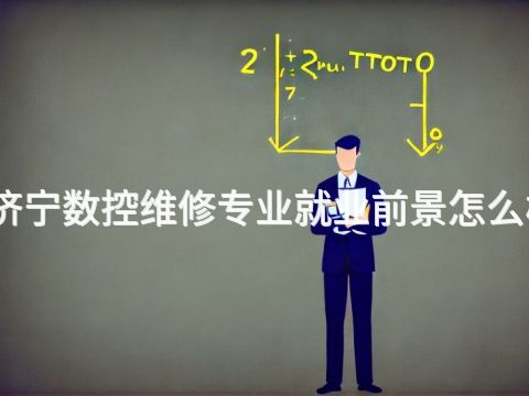 济宁数控维修专业就业前景怎么样(图1) 济宁数控维修专业就业前景怎么样(图1)