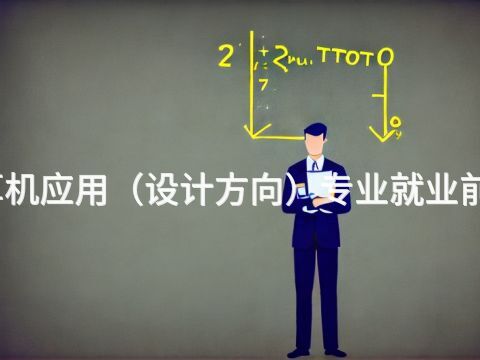 焦作计算机应用(设计方向)专业就业前景怎么样(图1) 焦作计算机应用(设计方向)专业就业前景怎么样(图1)