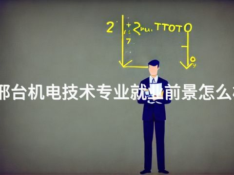 邢台机电技术专业就业前景怎么样