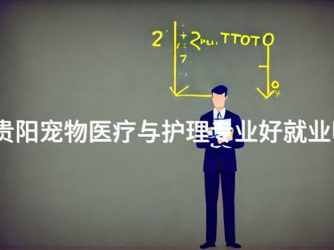 贵阳宠物医疗与护理专业好就业吗(图1)