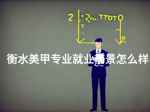 衡水美甲专业就业前景怎么样