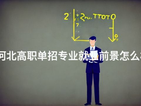 河北高职单招专业就业前景怎么样