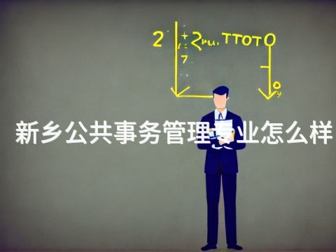 新乡公共事务管理专业怎么样