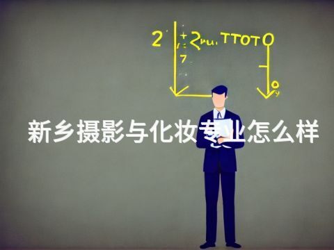 新乡摄影与化妆专业怎么样