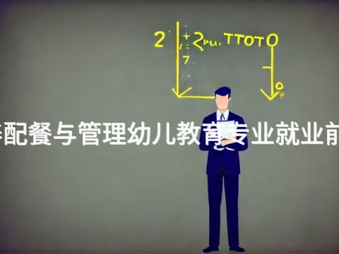 青岛营养配餐与管理幼儿教育专业就业前景怎么样(图1) 青岛营养配餐与管理幼儿教育专业就业前景怎么样(图1)