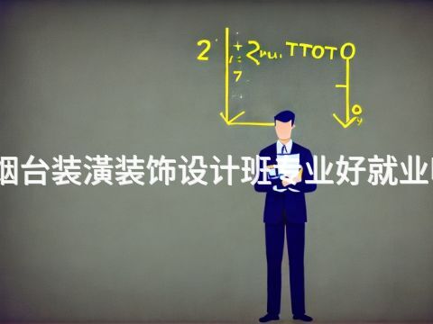 烟台装潢装饰设计班专业好就业吗(图1) 烟台装潢装饰设计班专业好就业吗(图1)