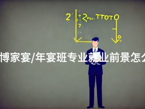 淄博家宴/年宴班专业就业前景怎么样