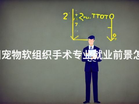 郑州宠物软组织手术专业就业前景怎么样(图1) 郑州宠物软组织手术专业就业前景怎么样(图1)