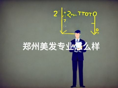 郑州美发专业怎么样(图1) 郑州美发专业怎么样(图1)