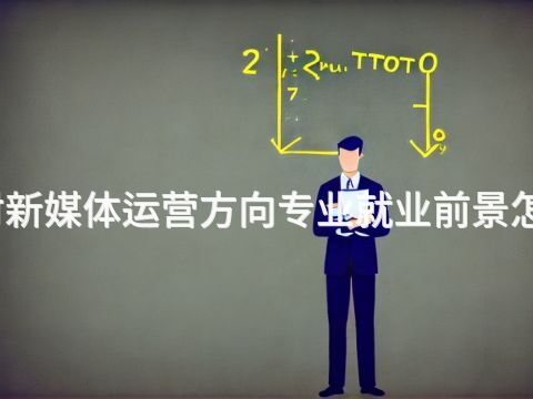 開封新媒體運營方向專業就業前景怎么樣