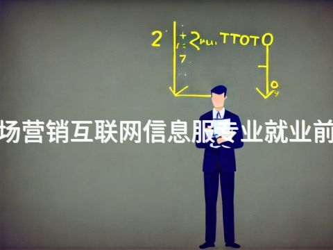 衡水"市场营销互联网信息服专业就业前景怎么样
