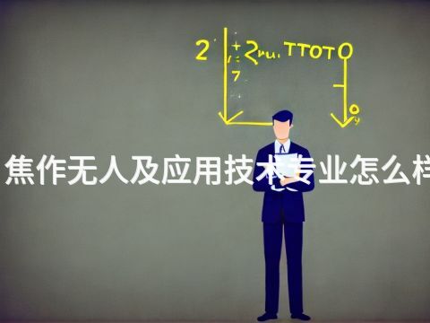 焦作无人及应用技术专业怎么样(图1) 焦作无人及应用技术专业怎么样(图1)