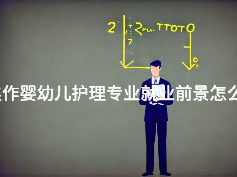 焦作婴幼儿护理专业就业前景怎么样