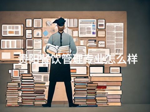 贵阳餐饮管理专业怎么样