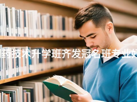 威海制药技术升学班齐发冠名班专业好就业吗