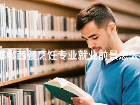 邯鄲西餐烹飪專業就業前景怎么樣(圖1) 邯鄲西餐烹飪專業就業前景怎么樣(圖1)