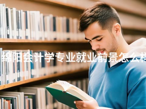 绵阳会计学专业就业前景怎么样(图1) 绵阳会计学专业就业前景怎么样(图1)