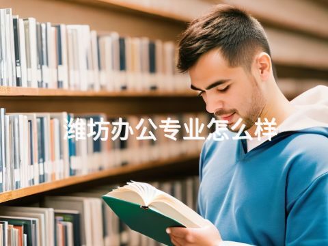 潍坊办公专业怎么样(图1) 潍坊办公专业怎么样(图1)