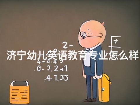 济宁幼儿英语教育专业怎么样