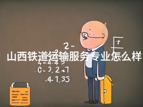 山西铁道运输服务专业怎么样