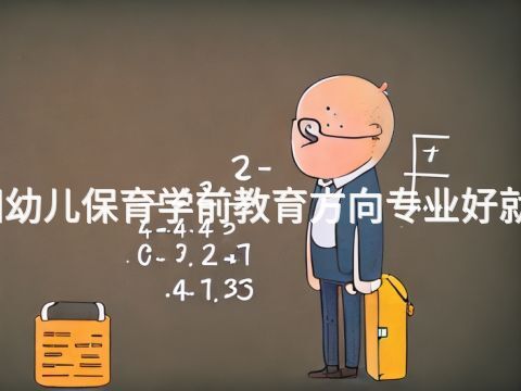 洛陽(yáng)幼兒保育學(xué)前教育方向?qū)I(yè)好就業(yè)嗎(圖1) 洛陽(yáng)幼兒保育學(xué)前教育方向?qū)I(yè)好就業(yè)嗎(圖1)