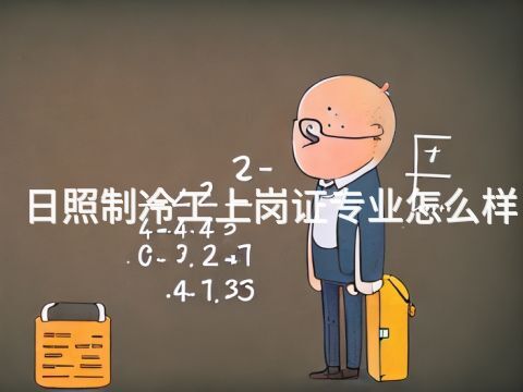 日照制冷工上岗证专业怎么样(图1) 日照制冷工上岗证专业怎么样(图1)