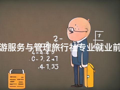 威海"旅游服务与管理旅行社专业就业前景怎么样