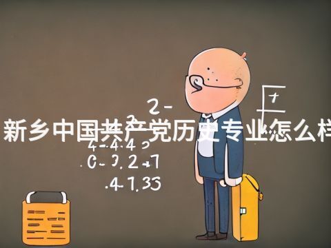 新乡中国共产党历史专业怎么样