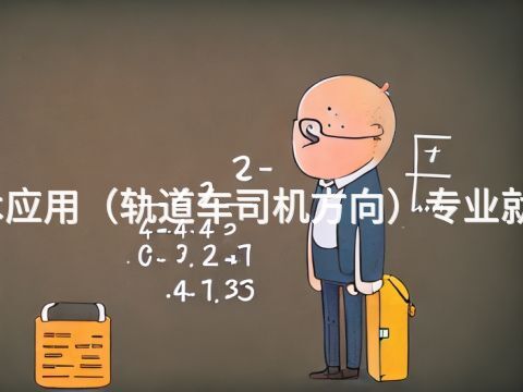 貴陽機電技術應用(軌道車司機方向)專業就業前景怎么樣(圖1) 貴陽機電技術應用(軌道車司機方向)專業就業前景怎么樣(圖1)