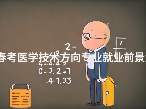 北京春考医学技术方向专业就业前景怎么样